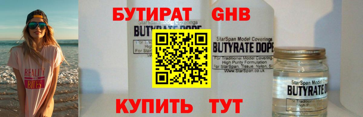 БУТИРАТ бутандиол  Вход с VPN  Зерноград 
